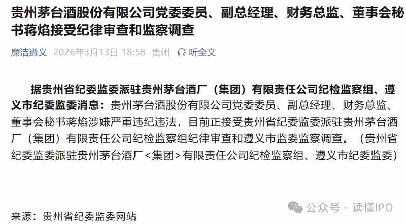 贵州茅台高层再现震荡：蒋焰涉嫌违纪违法，正接受审查调查。
