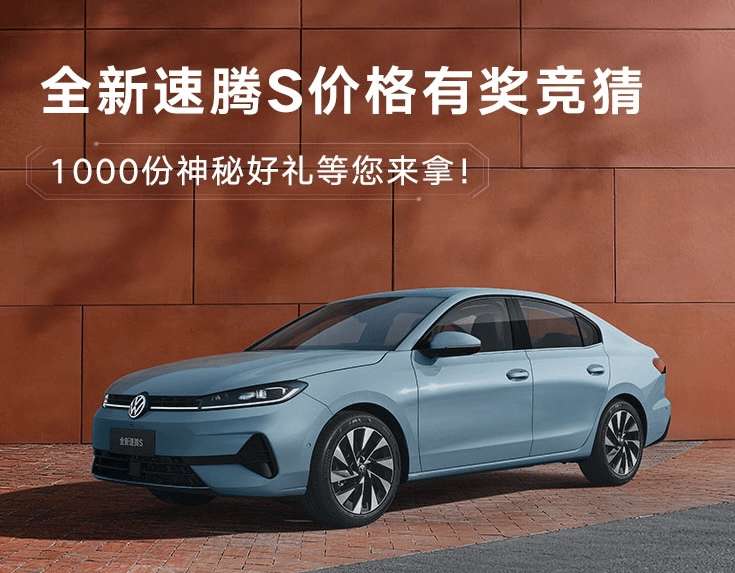  【解密真相】速腾S深度解析：从迷茫到坚定的选车进阶之路 汽车科技