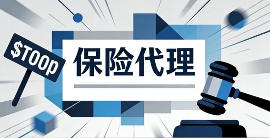 数千万元跌至无人问津：揭秘保险中介牌照的价值逻辑重塑