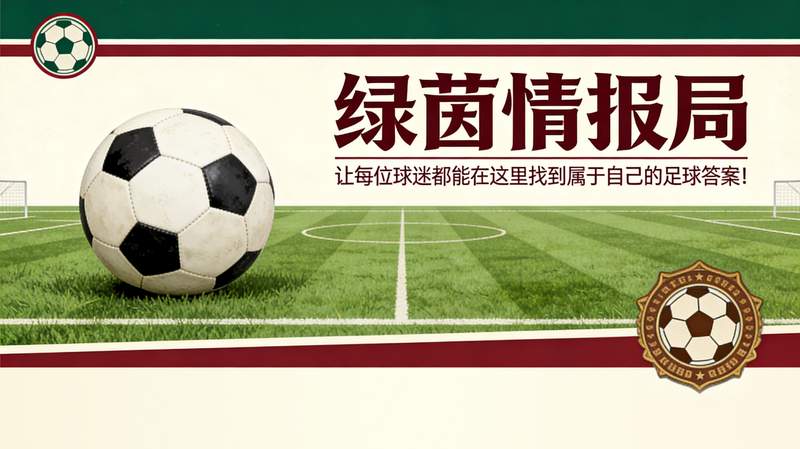 【战术拆解】孔帕尼的轮换哲学：如何用一套替补阵容打破尘封54年的进球纪录