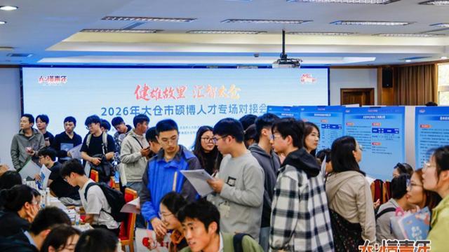 太仓×上海双向奔赴:解码硕博人才专场对接会的深层逻辑 新闻