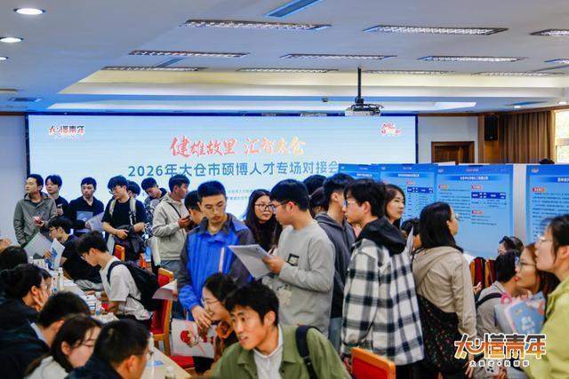 太仓×上海双向奔赴:解码硕博人才专场对接会的深层逻辑 新闻