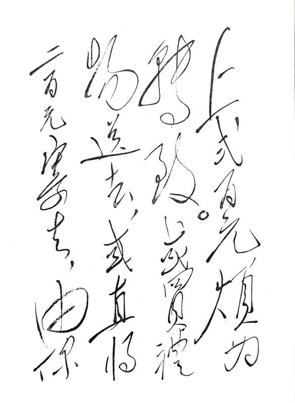  从太极哲学解构书法之美：拙与妍的对立统一之道 书画藏品