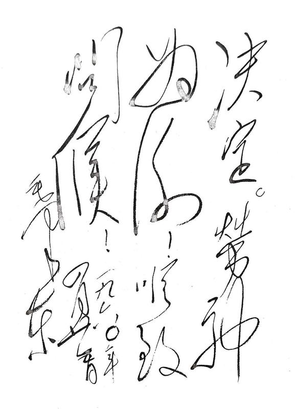  从太极哲学解构书法之美：拙与妍的对立统一之道 书画藏品
