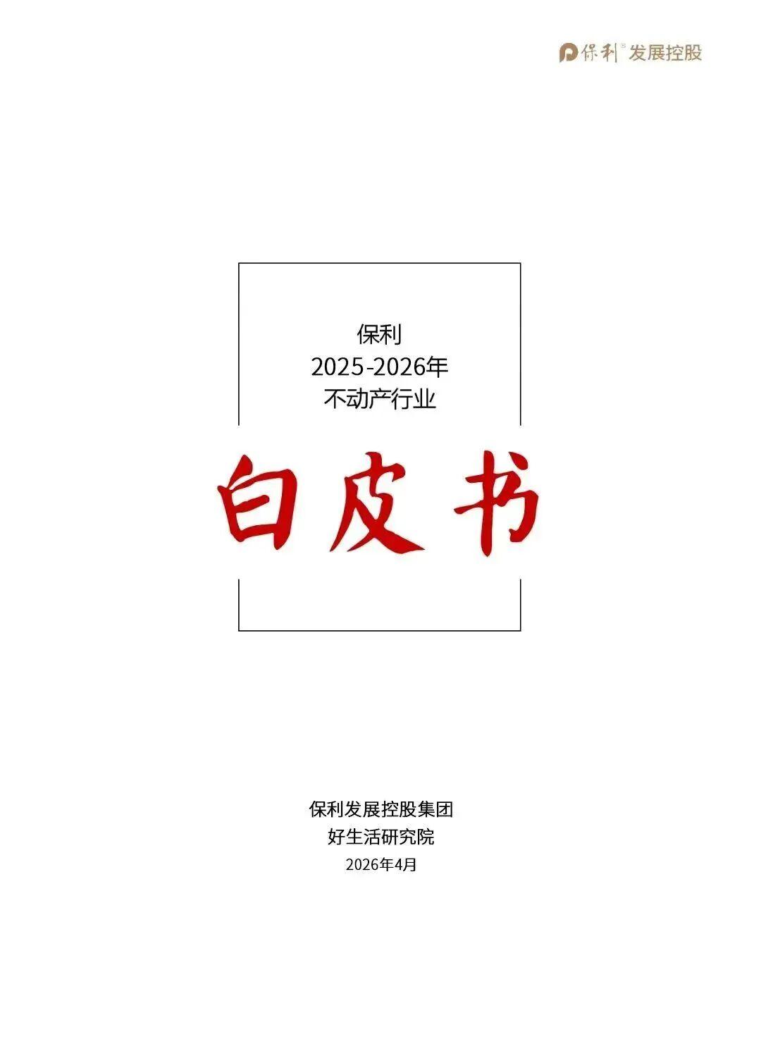 解密保利发展「增长模型重置」:2530亿销售额背后的战略跃迁 房产家居