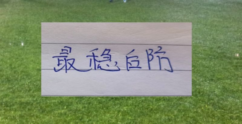 数据揭示:中超最强防线背后的技术密码 体育新闻