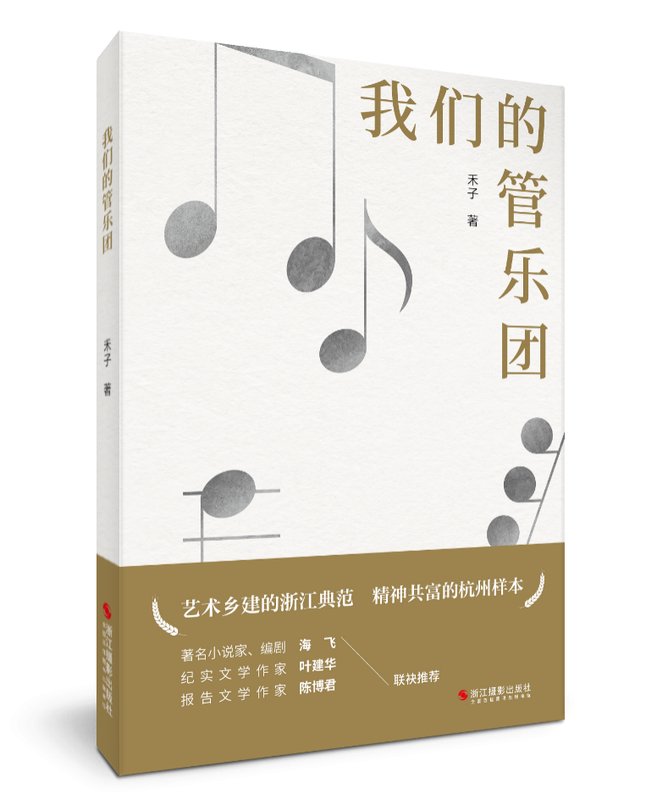 纪实文学叙事革新:禾子《我们的管乐团》文本解构与大众文艺创作方法论 文化旅游