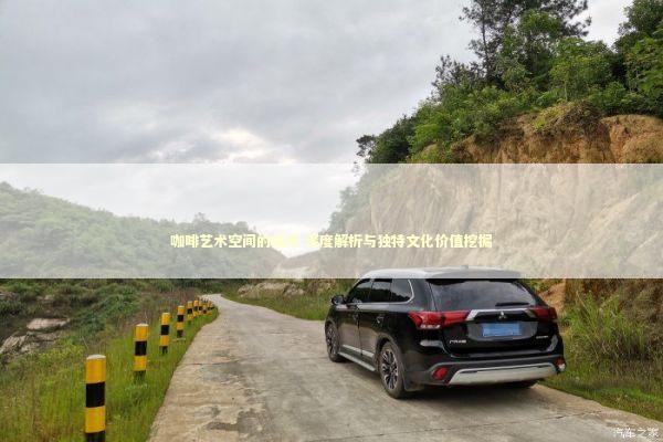 咖啡艺术空间的技术 深度解析与独特文化价值挖掘