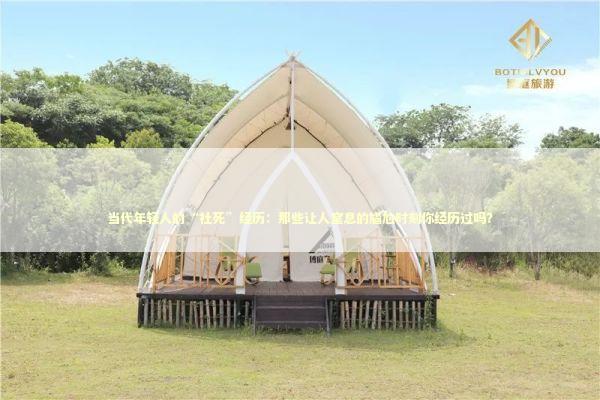 当代年轻人的“社死”经历：那些让人窒息的尴尬时刻你经历过吗？ 情感心理