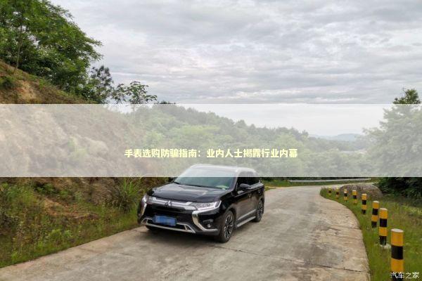 手表选购防骗指南：业内人士揭露行业内幕